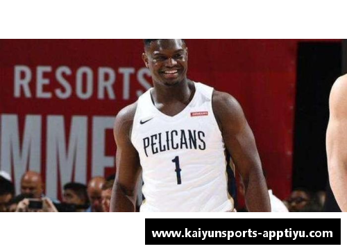 锡安的NBA生涯：超越期待，探索他的篮球传奇