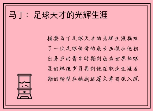 马丁：足球天才的光辉生涯