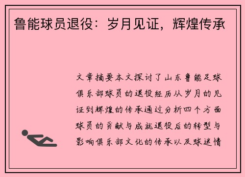 鲁能球员退役：岁月见证，辉煌传承