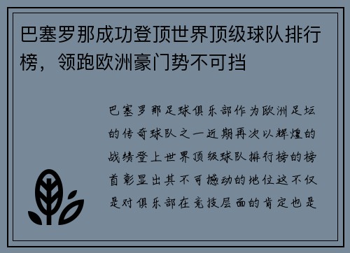巴塞罗那成功登顶世界顶级球队排行榜，领跑欧洲豪门势不可挡