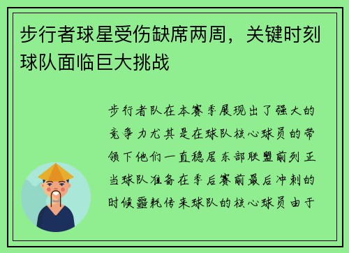 步行者球星受伤缺席两周，关键时刻球队面临巨大挑战