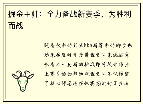 掘金主帅：全力备战新赛季，为胜利而战