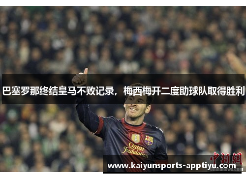 巴塞罗那终结皇马不败记录，梅西梅开二度助球队取得胜利