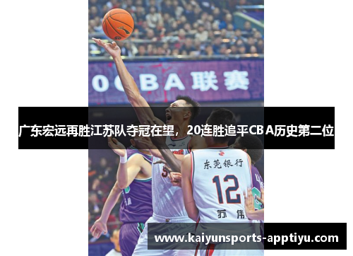 广东宏远再胜江苏队夺冠在望，20连胜追平CBA历史第二位