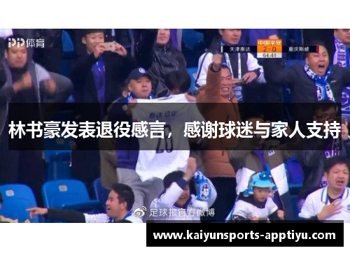 林书豪发表退役感言，感谢球迷与家人支持