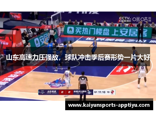 山东高速力压强敌，球队冲击季后赛形势一片大好