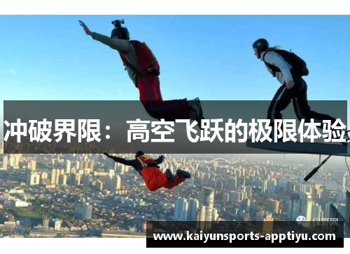 冲破界限：高空飞跃的极限体验