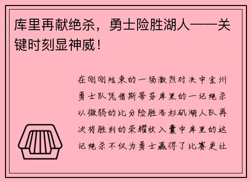 库里再献绝杀，勇士险胜湖人——关键时刻显神威！