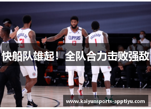 快船队雄起！全队合力击败强敌