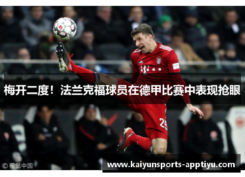 梅开二度！法兰克福球员在德甲比赛中表现抢眼