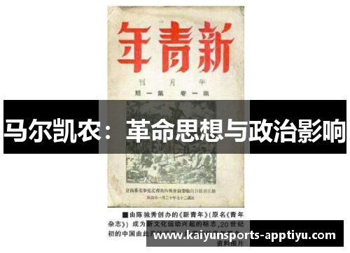 马尔凯农：革命思想与政治影响