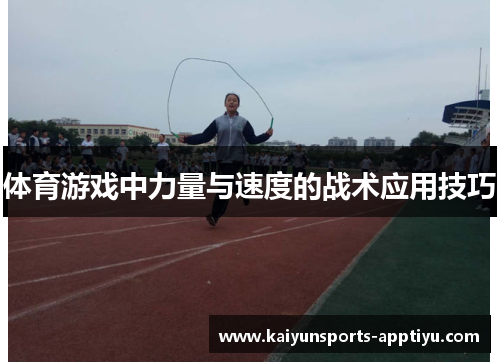 体育游戏中力量与速度的战术应用技巧