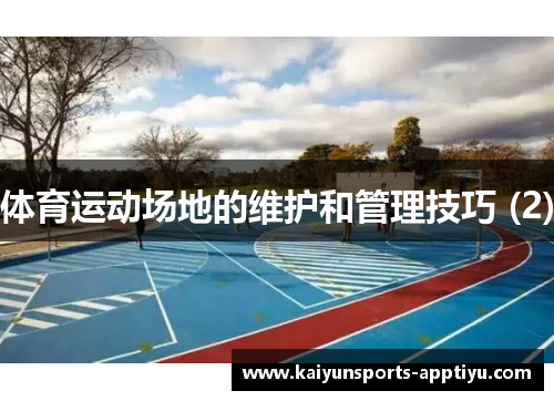 体育运动场地的维护和管理技巧 (2)
