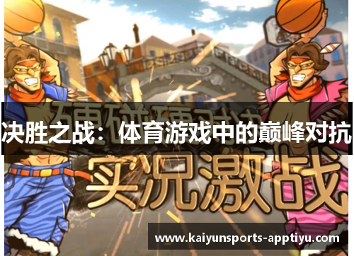 决胜之战：体育游戏中的巅峰对抗