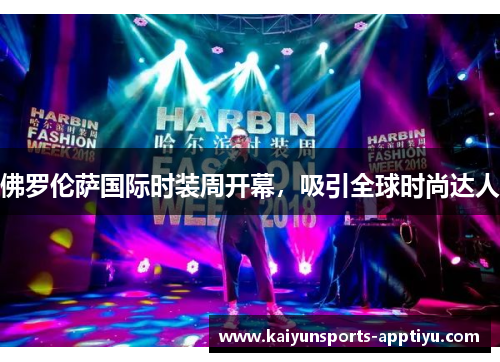 佛罗伦萨国际时装周开幕，吸引全球时尚达人