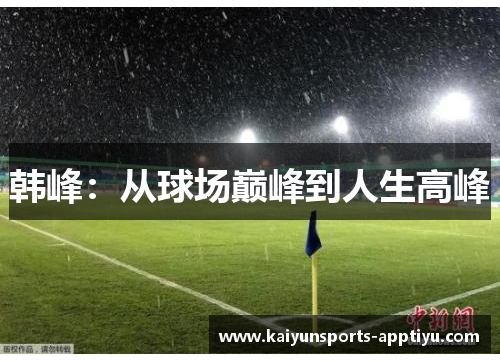 韩峰：从球场巅峰到人生高峰
