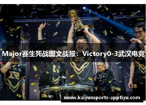 Major赛生死战图文战报：Victory0-3武汉电竞