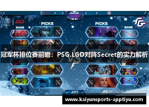 冠军杯排位赛前瞻：PSG.LGD对阵Secret的实力解析