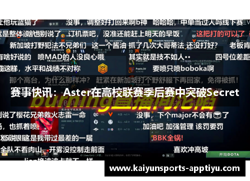 赛事快讯：Aster在高校联赛季后赛中突破Secret