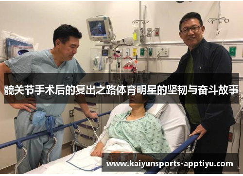 髋关节手术后的复出之路体育明星的坚韧与奋斗故事