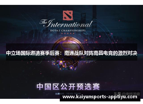 中立场国际邀请赛季后赛：南通战队对阵南昌电竞的激烈对决
