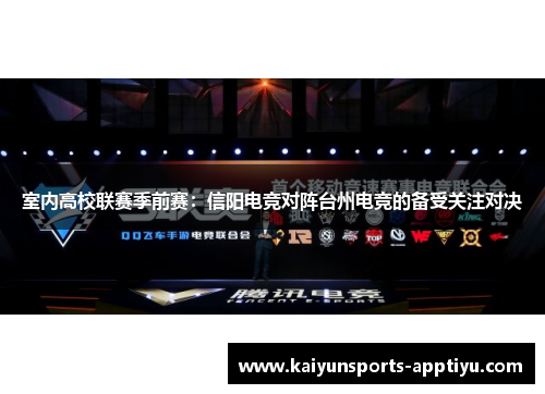 室内高校联赛季前赛：信阳电竞对阵台州电竞的备受关注对决