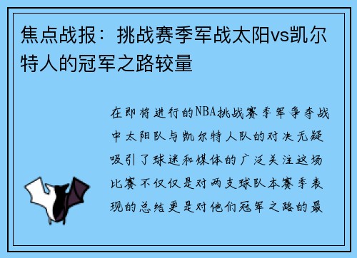 焦点战报：挑战赛季军战太阳vs凯尔特人的冠军之路较量