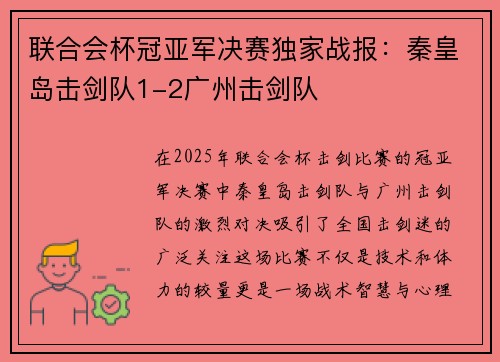 联合会杯冠亚军决赛独家战报：秦皇岛击剑队1-2广州击剑队