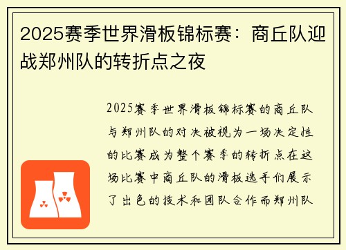 2025赛季世界滑板锦标赛：商丘队迎战郑州队的转折点之夜