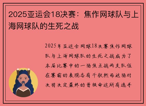 2025亚运会18决赛：焦作网球队与上海网球队的生死之战