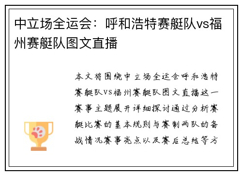 中立场全运会：呼和浩特赛艇队vs福州赛艇队图文直播