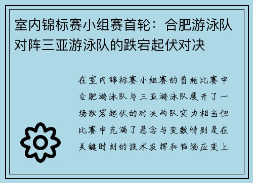 室内锦标赛小组赛首轮：合肥游泳队对阵三亚游泳队的跌宕起伏对决
