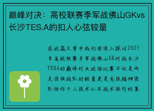 巅峰对决：高校联赛季军战佛山GKvs长沙TES.A的扣人心弦较量
