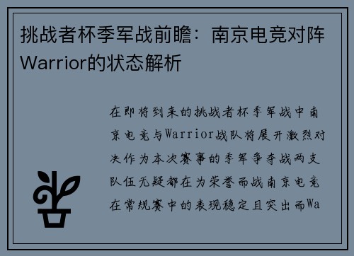 挑战者杯季军战前瞻：南京电竞对阵Warrior的状态解析