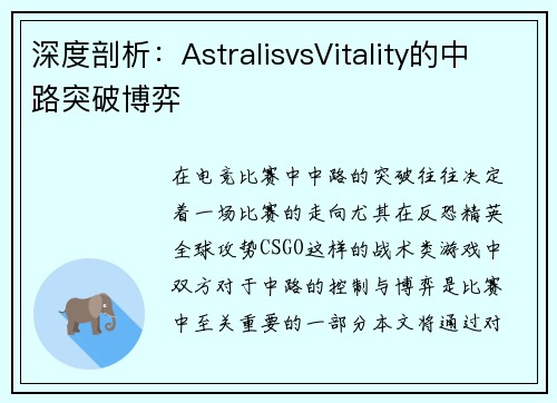 深度剖析：AstralisvsVitality的中路突破博弈