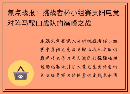 焦点战报：挑战者杯小组赛贵阳电竞对阵马鞍山战队的巅峰之战