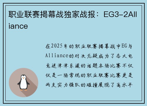 职业联赛揭幕战独家战报：EG3-2Alliance
