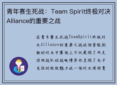青年赛生死战：Team Spirit终极对决Alliance的重要之战
