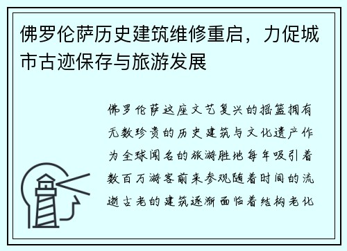佛罗伦萨历史建筑维修重启，力促城市古迹保存与旅游发展
