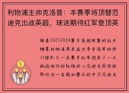 利物浦主帅克洛普：本赛季将顶替范迪克出战英超，球迷期待红军登顶英超明年