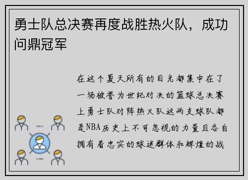 勇士队总决赛再度战胜热火队，成功问鼎冠军