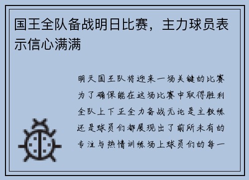 国王全队备战明日比赛，主力球员表示信心满满