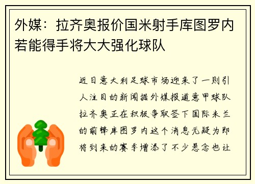 外媒：拉齐奥报价国米射手库图罗内若能得手将大大强化球队