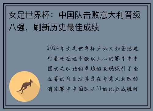 女足世界杯：中国队击败意大利晋级八强，刷新历史最佳成绩