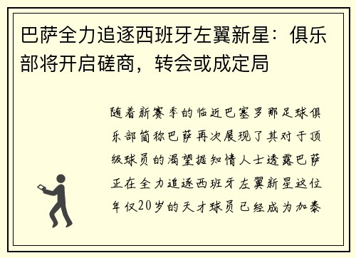 巴萨全力追逐西班牙左翼新星：俱乐部将开启磋商，转会或成定局